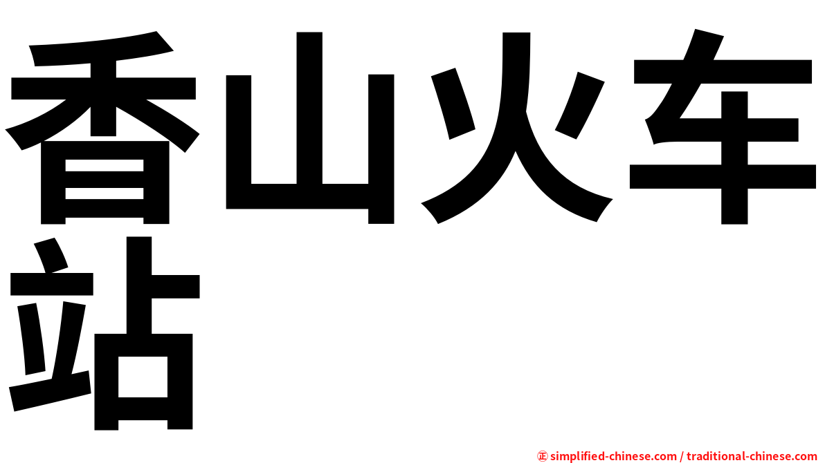 香山火车站