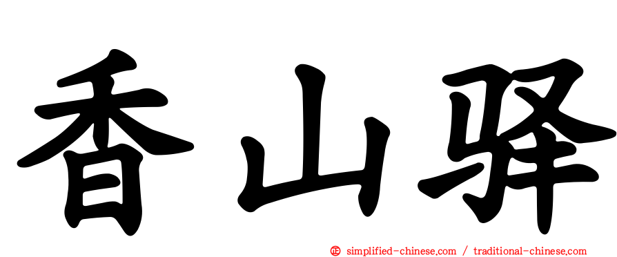 香山驿
