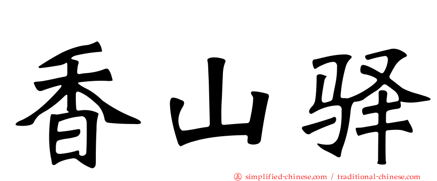 香山驿