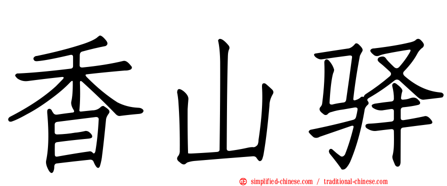 香山驿