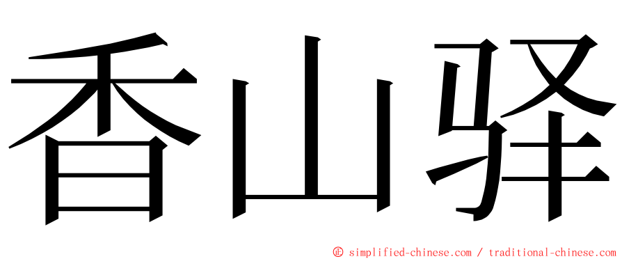 香山驿 ming font