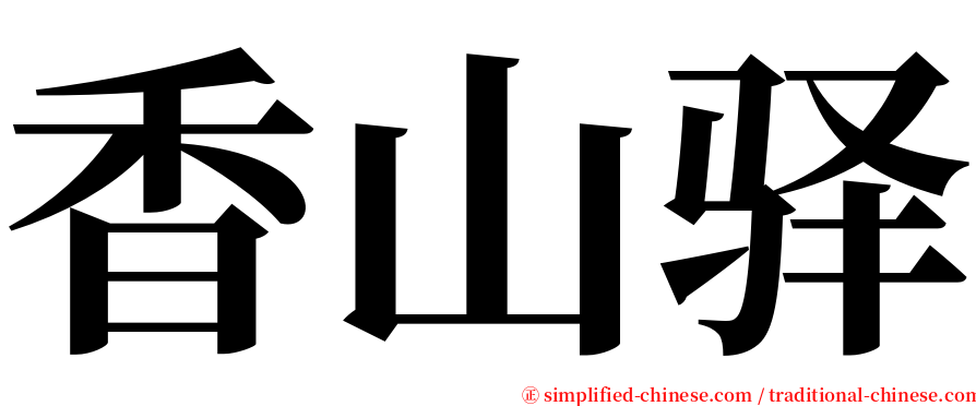 香山驿 serif font