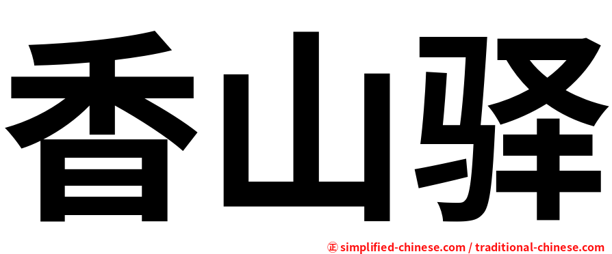 香山驿