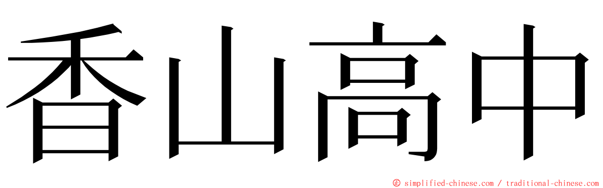 香山高中 ming font