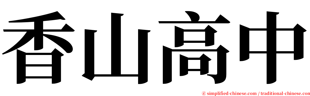 香山高中 serif font