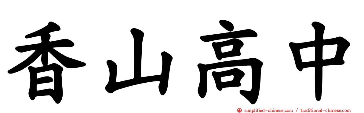 香山高中