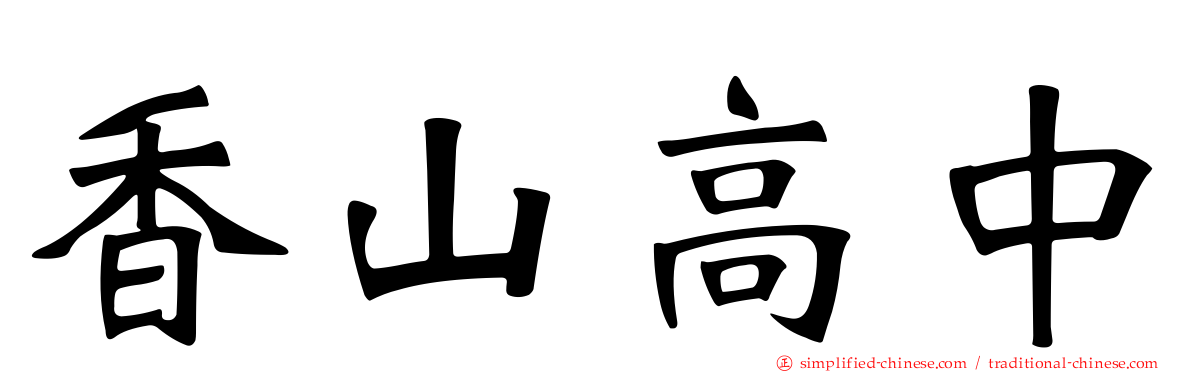 香山高中