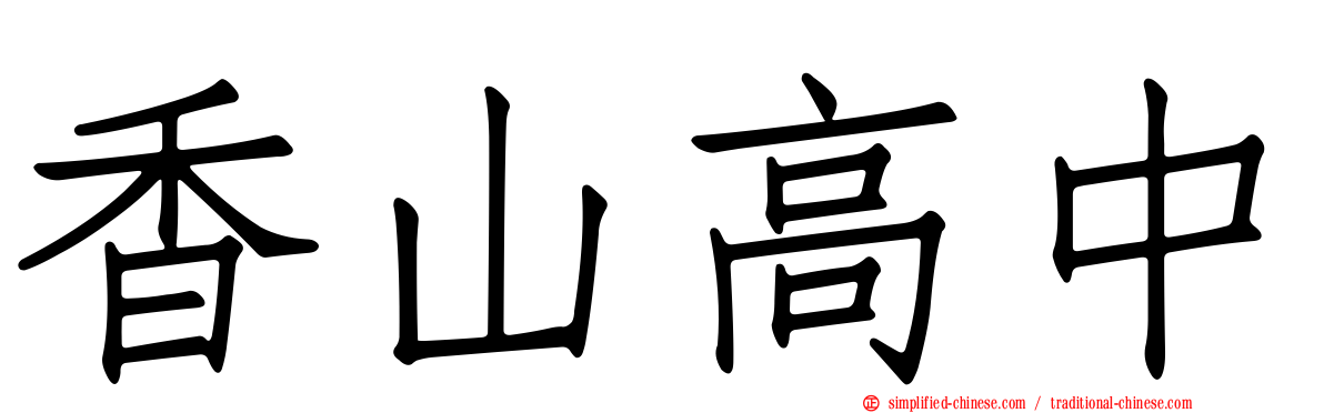 香山高中