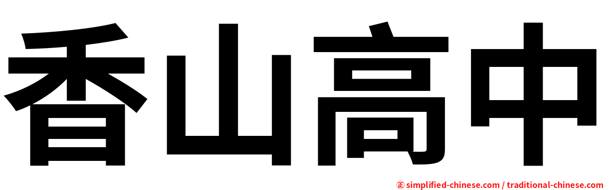 香山高中