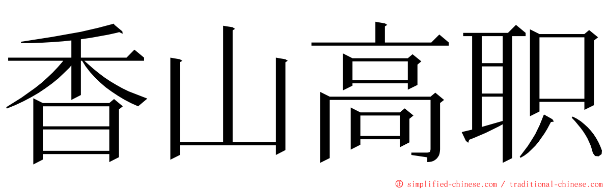 香山高职 ming font