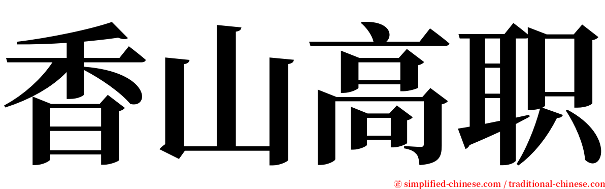 香山高职 serif font