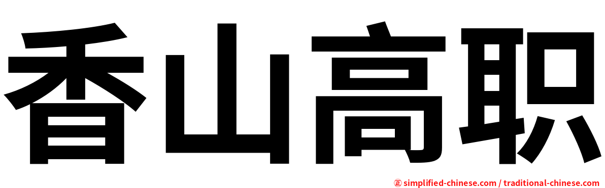 香山高职