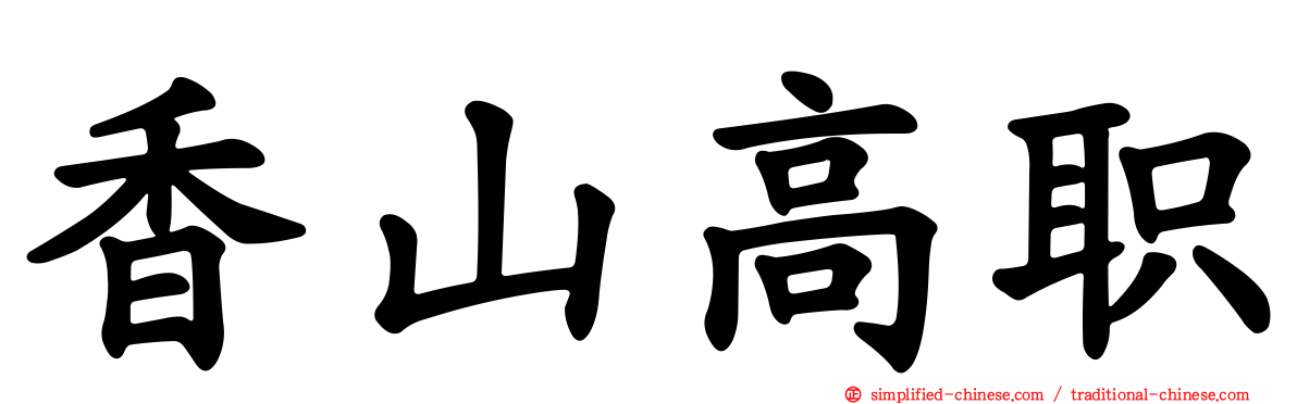 香山高职