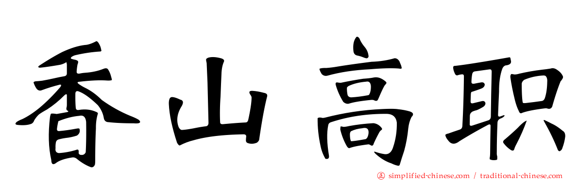 香山高职