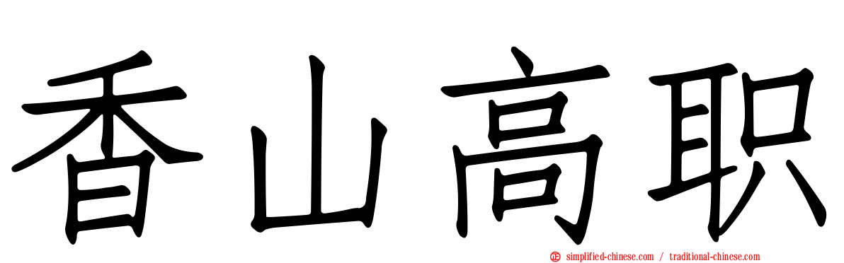 香山高职