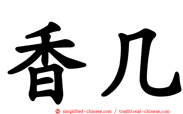 香几