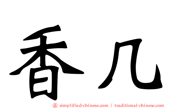 香几