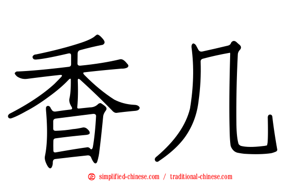 香几