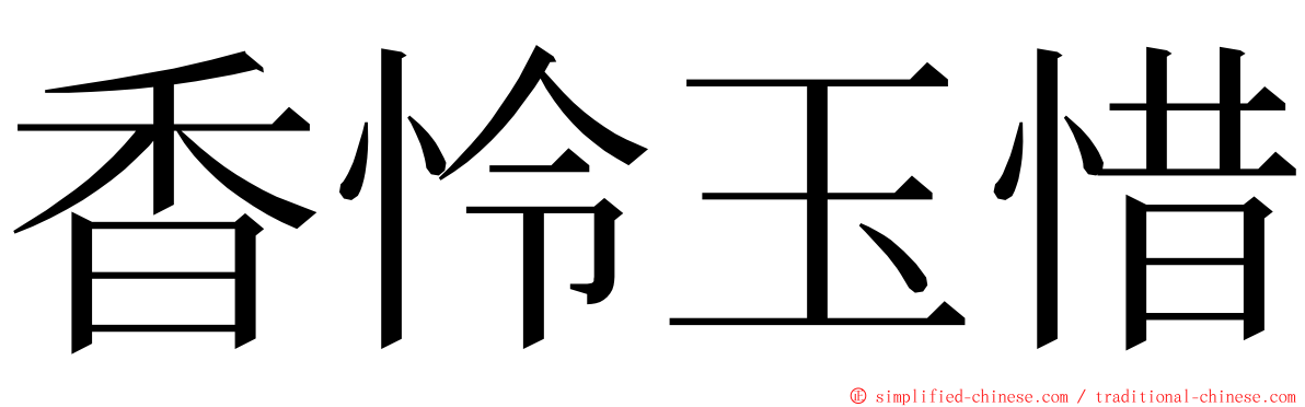 香怜玉惜 ming font