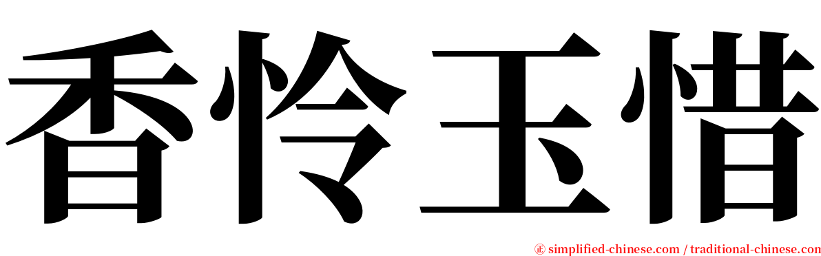 香怜玉惜 serif font
