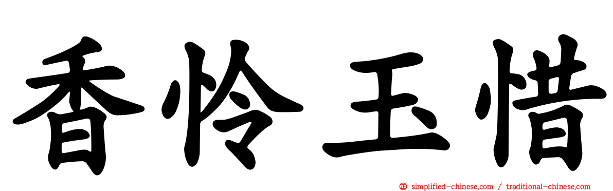 香怜玉惜