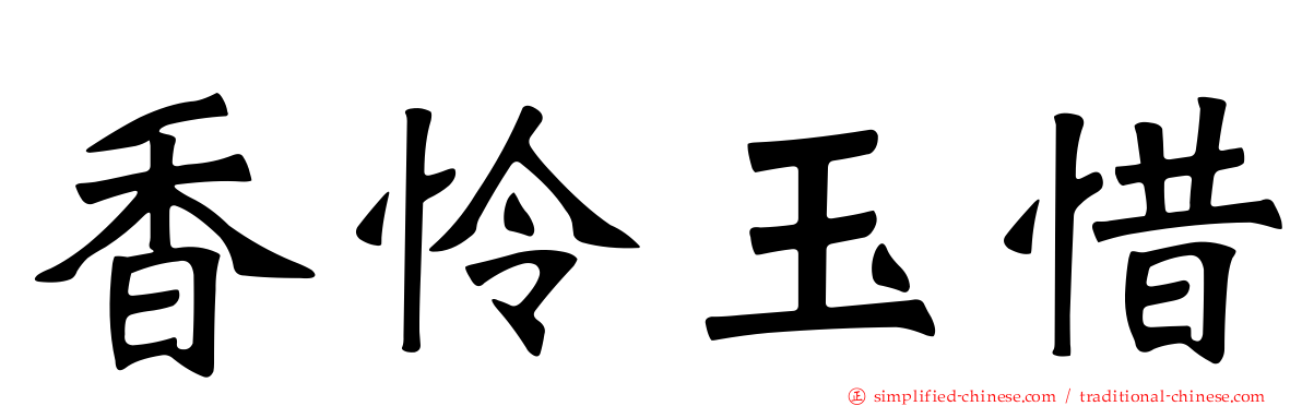 香怜玉惜