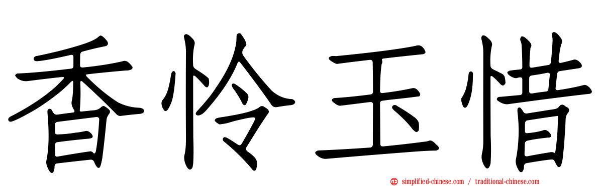 香怜玉惜