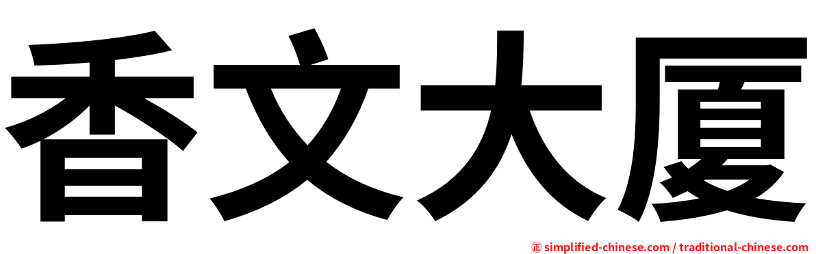 香文大厦