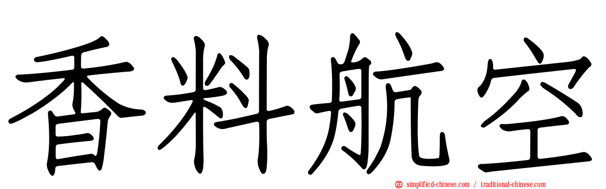 香料航空