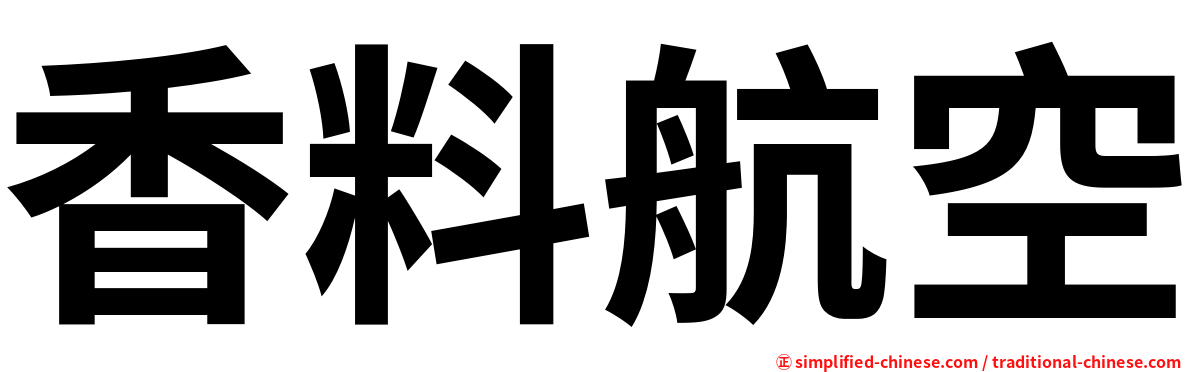 香料航空