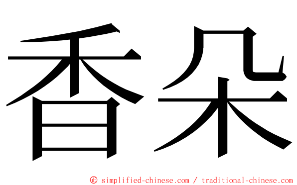 香朵 ming font