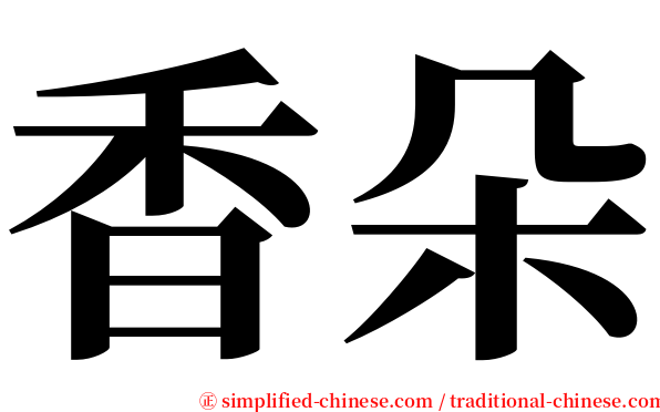 香朵 serif font