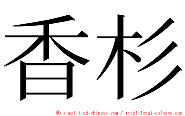 香杉 ming font