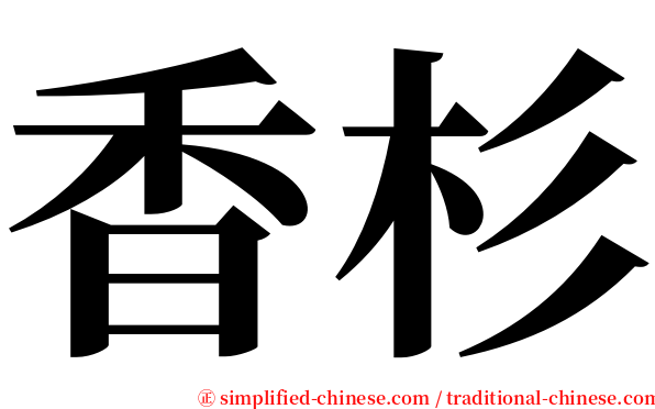 香杉 serif font