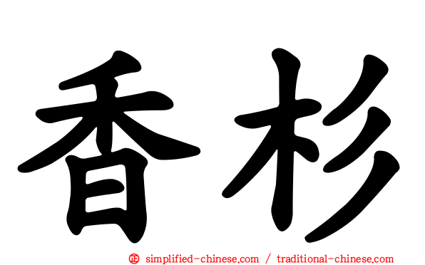 香杉