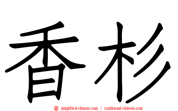 香杉