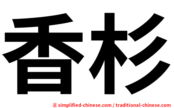 香杉