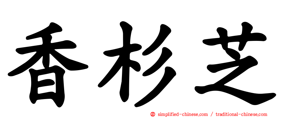 香杉芝
