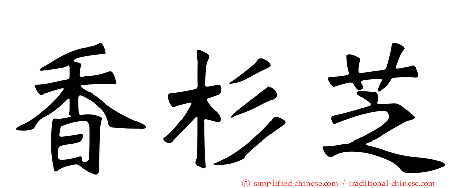 香杉芝