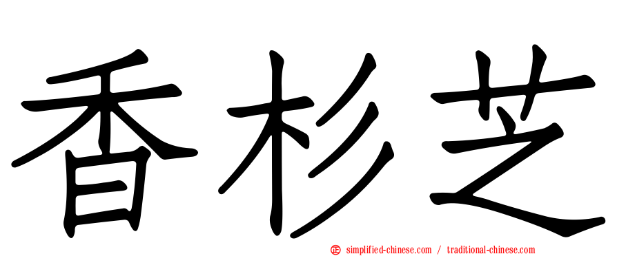 香杉芝
