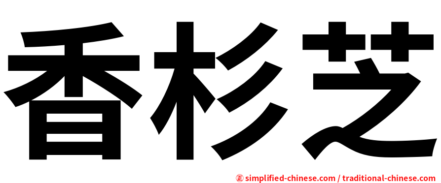 香杉芝