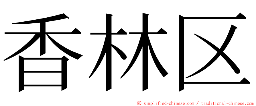 香林区 ming font