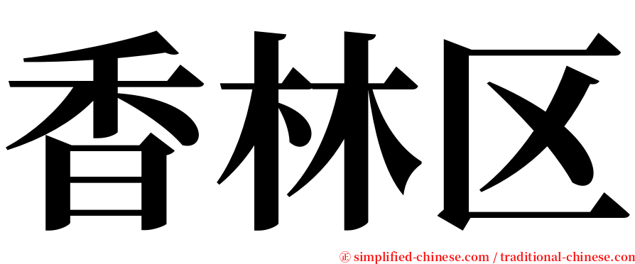香林区 serif font