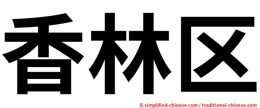 香林区