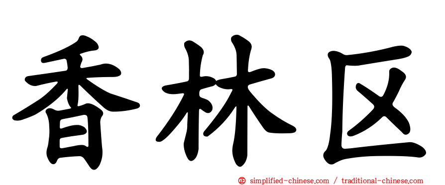香林区