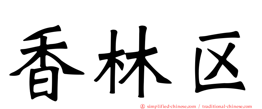 香林区