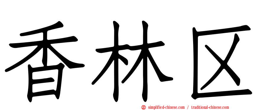 香林区