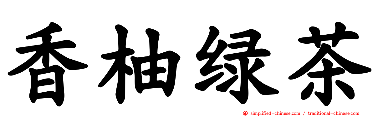 香柚绿茶