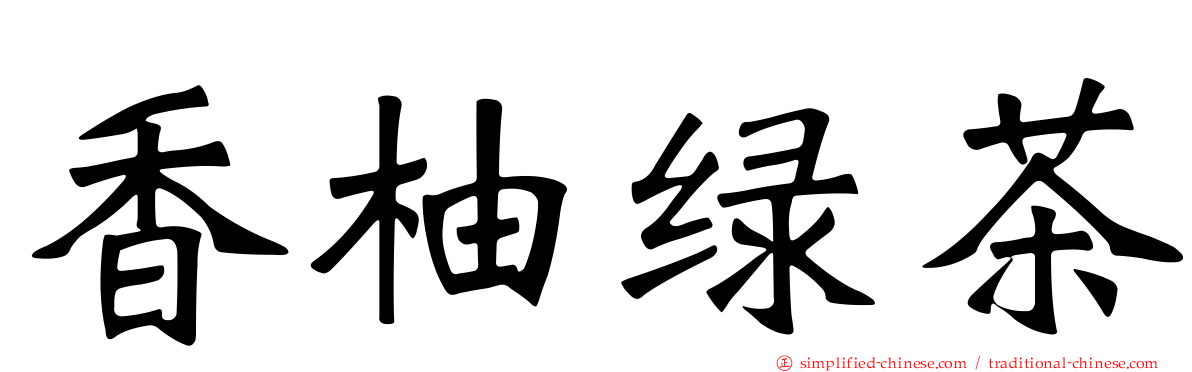 香柚绿茶
