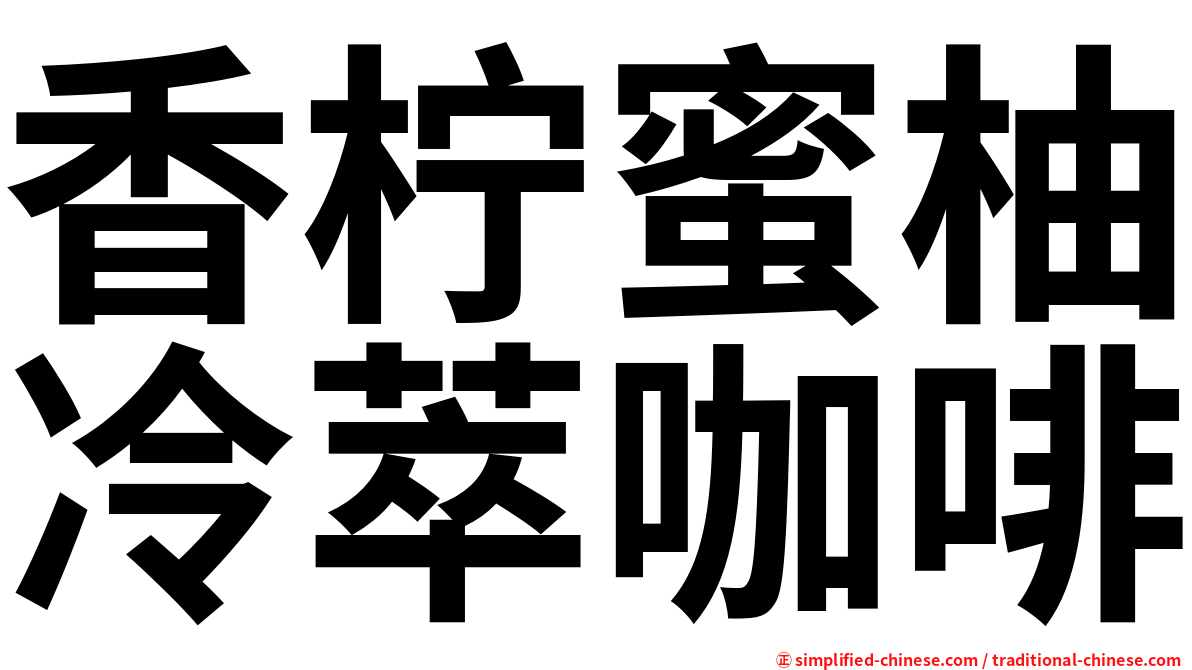 香柠蜜柚冷萃咖啡